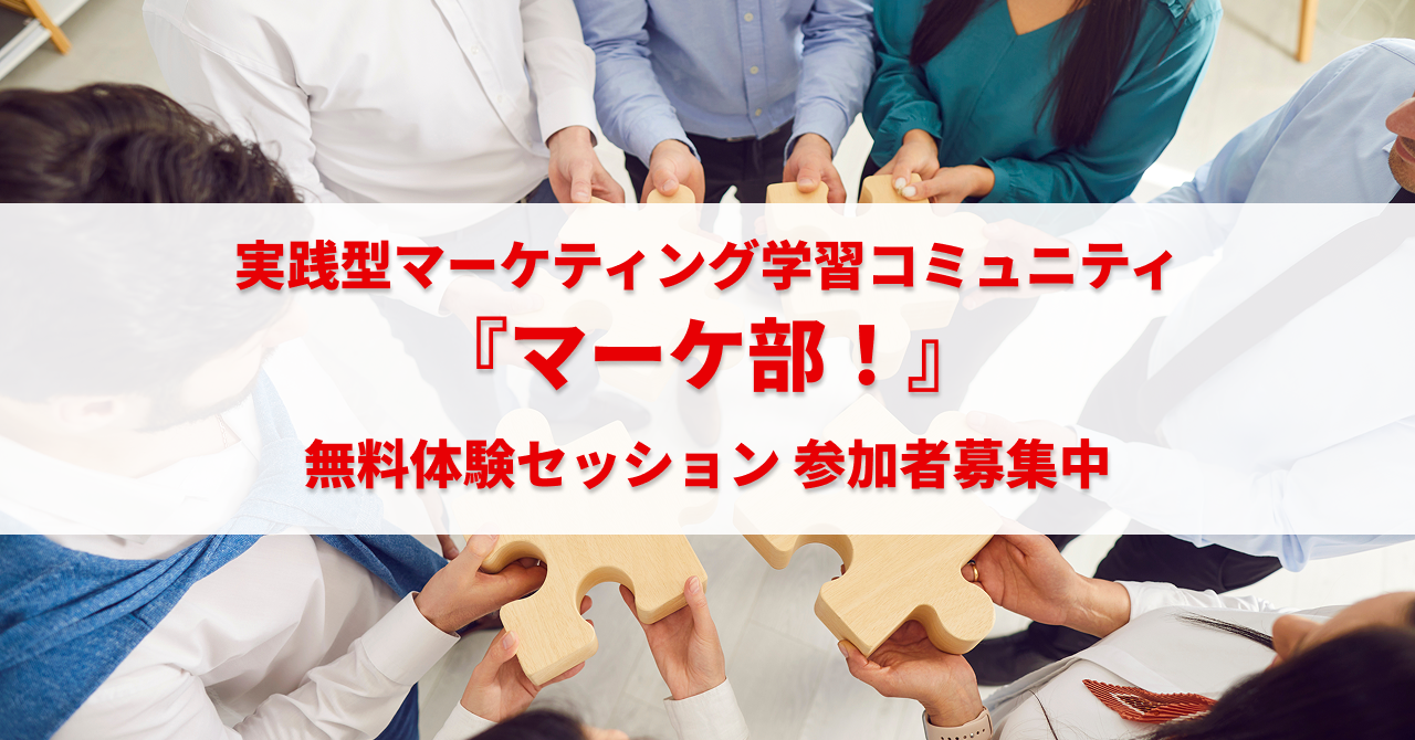「マーケ部！」無料体験セッション_note広告用サムネ